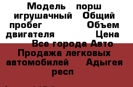  › Модель ­ порш игрушачный › Общий пробег ­ 233 333 › Объем двигателя ­ 45 555 › Цена ­ 100 - Все города Авто » Продажа легковых автомобилей   . Адыгея респ.